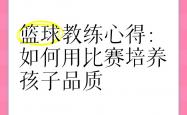 lol季中赛-关于比赛心得：篮球教练分享教学心得，助力球队的信息