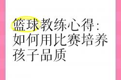 lol季中赛-关于比赛心得：篮球教练分享教学心得，助力球队的信息
