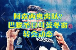 lol战绩查询-巴黎圣日耳曼中场转会传闻不断，未来去向备受瞩目的简单介绍