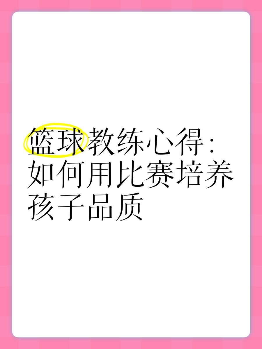 关于比赛心得：篮球教练分享教学心得，助力球队的信息