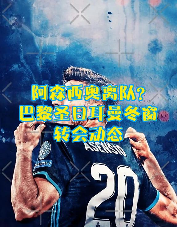 巴黎圣日耳曼中场转会传闻不断，未来去向备受瞩目的简单介绍