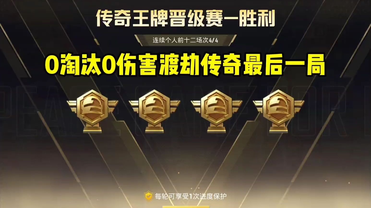 和平精英再创历史，冠军实至名归的简单介绍